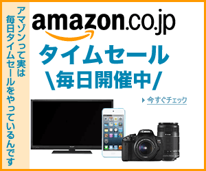 Amazon タイムセール