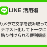 【LINE活用術】カメラで文字を読み取り、テキスト化してトークに貼れる便利機能！