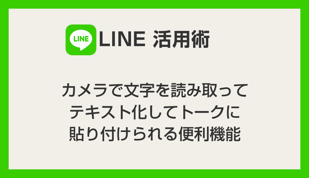 【LINE活用術】カメラで文字を読み取り、テキスト化してトークに貼れる便利機能！