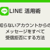 LINE 知らないアカウント（人）からのメッセージをすべて受信拒否にする方法