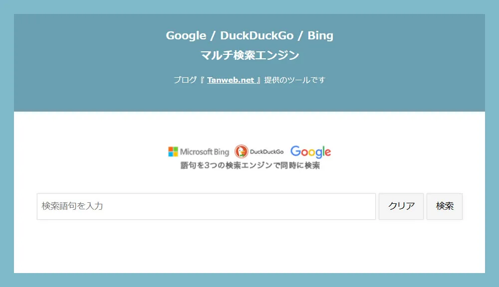 Google・DuckDuckGo・Bing を同時検索できる無料ツール『マルチ検索エンジン』を紹介