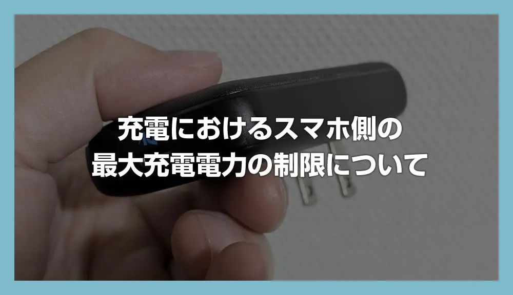 100W 充電器なのに iPhone（スマホ）は 20W しか出ない !? 原因をスッキリ解説