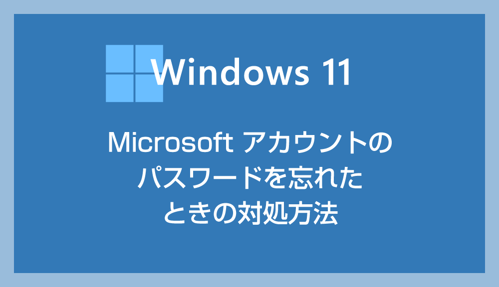 Windows 11 PC のパスワードを忘れた場合の対処法：Microsoft アカウントのパスワードをリセットする方法