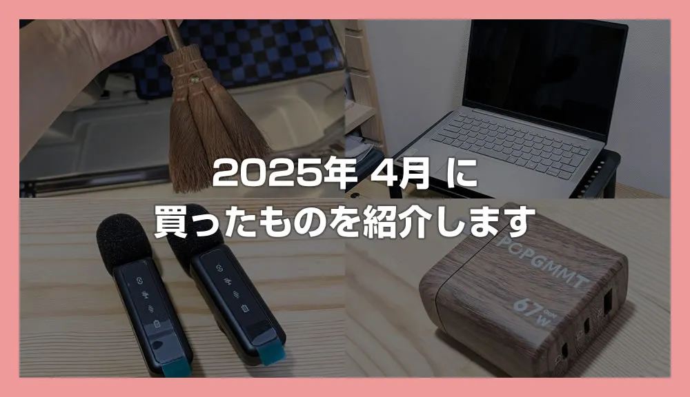 2025年4月の買い物レポート｜コスパ＆満足度で選んだアイテム紹介