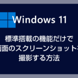Windows 11 標準搭載の機能だけで画面のスクリーンショットを撮影する方法