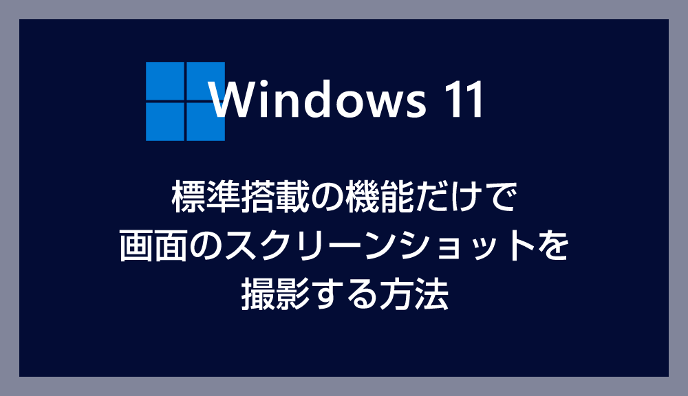 Windows 11 標準搭載の機能だけで画面のスクリーンショットを撮影する方法